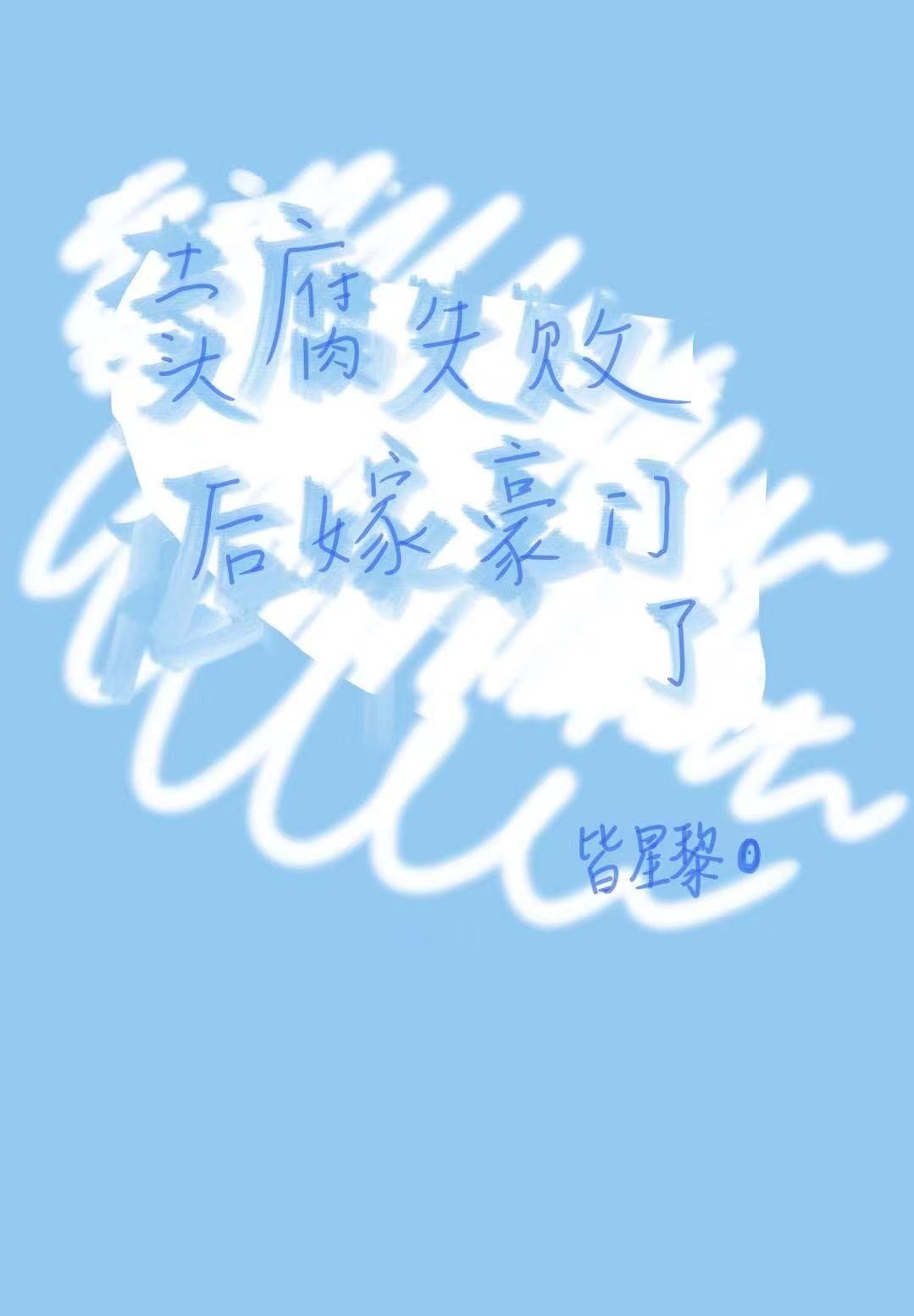 卖腐失败后嫁豪门了封面