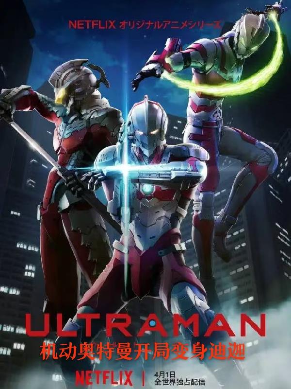 机动奥特曼开局变身迪迦封面