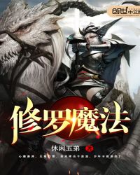 修罗魔法封面