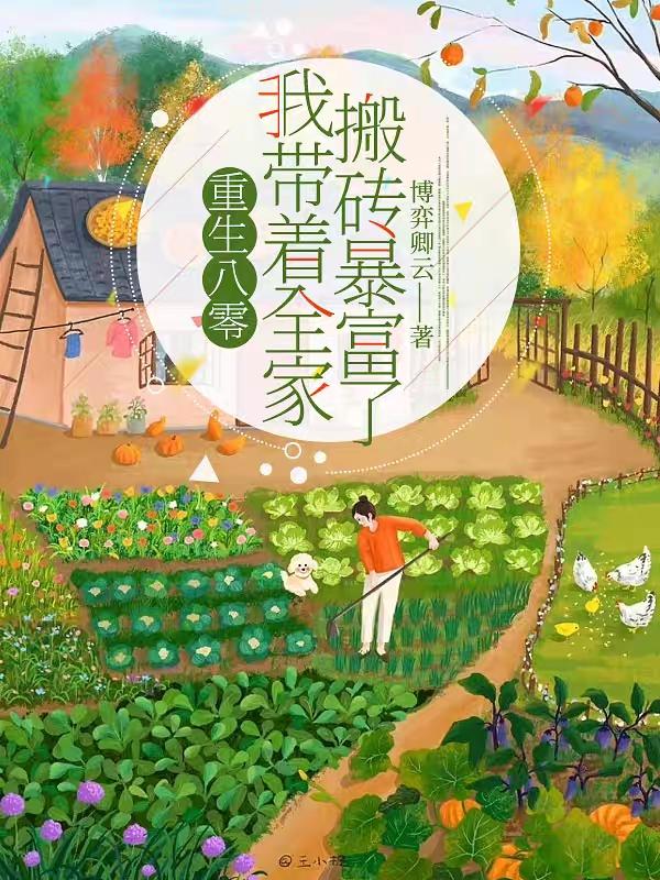重生八零我带着全家搬砖暴富了!封面