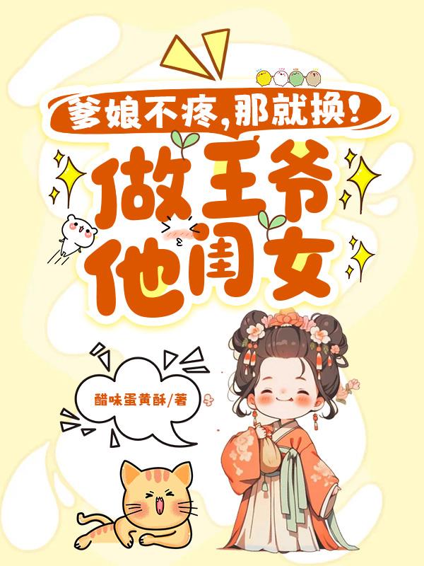 爹娘不疼？那就换！做王爷他闺女封面