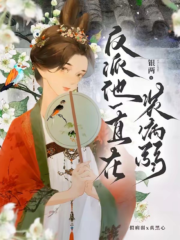 病弱小师弟是个黑汤圆封面