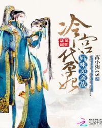 冷宫代孕妃:妈咪逆袭战封面