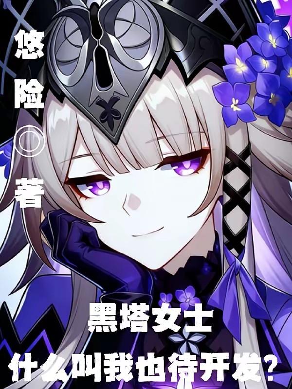 崩铁：黑塔女士这么看我怎么办？封面