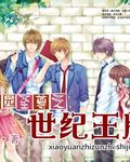 校园至尊之世纪王牌封面