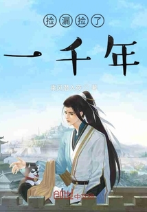 捡漏捡了一千年封面