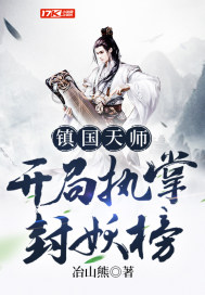 镇国天师,开局执掌封妖榜封面
