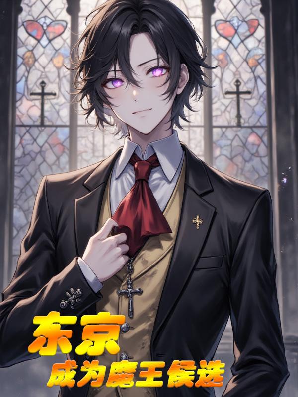 东京：成为魔王候选封面