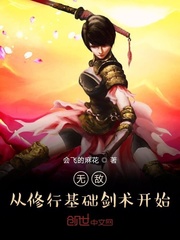 无敌从修行基础剑术开始封面
