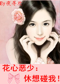 霸爱：花心恶少，休想碰我！封面