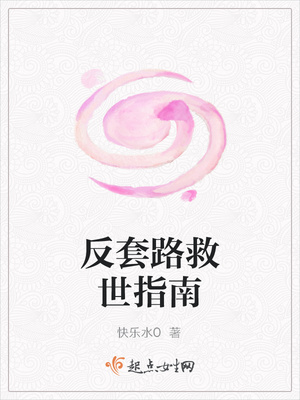 反套路救世指南封面