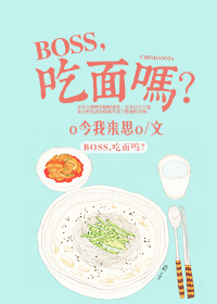 BOSS，吃面吗？封面