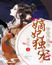 嫡妃独宠，命定千岁爷封面