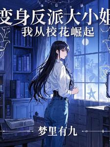变身绝色美女，我是高冷校花封面