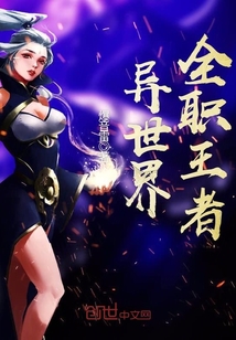 异世界全职王者封面