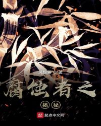 腐蚀者之揭秘封面