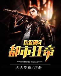 重生之都市狂帝封面