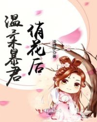 温柔暴君俏花后封面