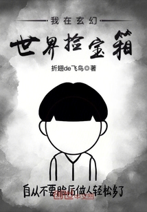 我在玄幻世界捡宝箱封面