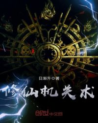 修仙机关术封面