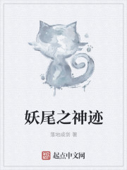 妖尾之神迹封面