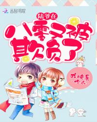 陆爷在八零又被欺负了封面