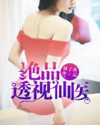 绝品透视仙医封面
