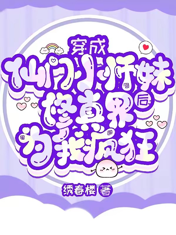 小师妹破镜嘎嘎猛，还是仙界少主封面