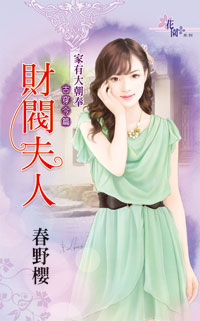 财阀夫人封面