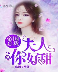 帝国总裁:夫人,你好甜封面