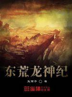 东荒龙神纪封面