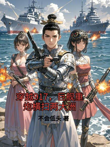 穿越917，巨舰重炮横扫两大洲封面