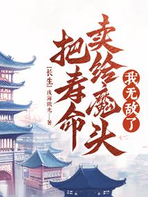 长生；把寿命卖给魔头，我无敌了封面