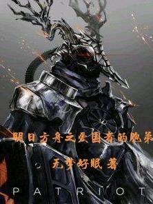 明日方舟之爱国者的胞弟封面