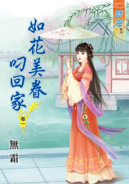 如花美眷叼回家 卷一封面