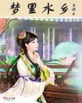 梦里水乡封面