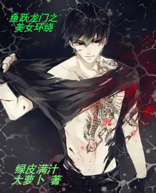 鱼跃龙门之美女环绕封面