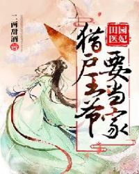 田园医妃:猎户王爷要当家封面