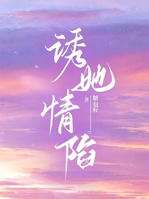诱她情陷封面