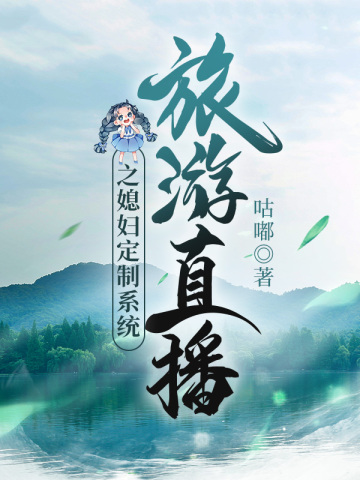 旅游直播之媳妇定制系统封面