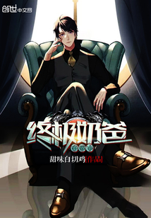 终极奶爸在都市封面