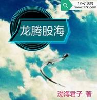 龙腾股海封面