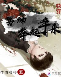 快穿：男神！举起手来！封面