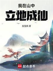 我在山中立地成仙封面
