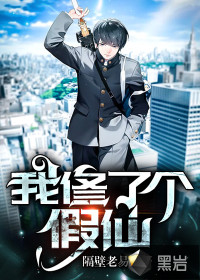 我修了个假仙封面