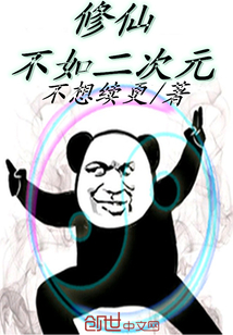 修仙不如二次元封面