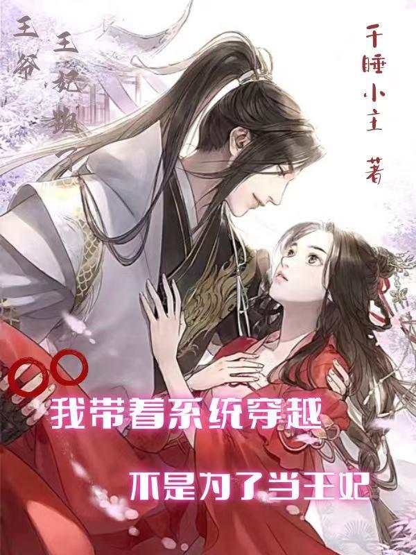 我带着系统穿越，不是为了当王妃封面