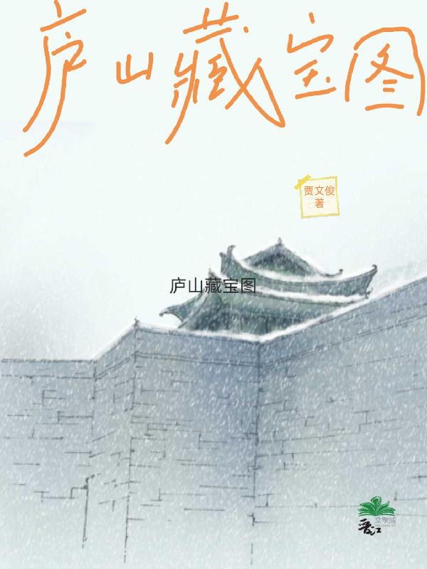 庐山藏宝图封面