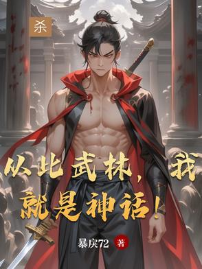 从此武林，我就是神话！封面
