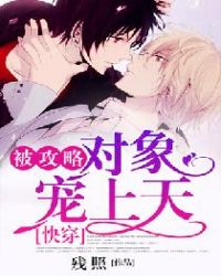 快穿：被攻略对象宠上天封面